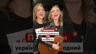 Як Вам Таке Комбо? 💥 #Українськамузика #Annamaria #Аннамарія #Mashup #Live #Acoustic #Guitar