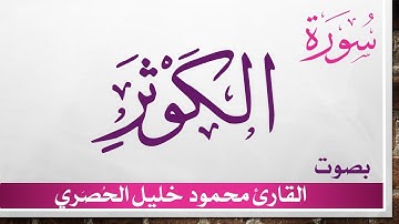 108 سورة الكوثر .. تلاوة تحقيق ..  محمود خليل الحصري .. القرآن الكريم هدى للمتقين
