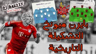 التشكيلة التاريخية لنادي بايرن ميونخ ✅👑 { تشكيلة الحرّيف VS تشكيلة كابتن مورو } 🦾🚀