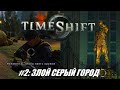 [Rus] Летсплей TimeShift. #2 - Злой серый город