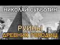 Николай Субботин. Руины древних городищ