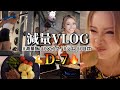 【VLOG】大事なプロ大会に向けて減量スタート🔥1週間前の過ごし方【D-7】