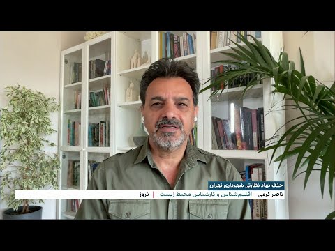 حذف نهاد نظارتی شهرداری تهران