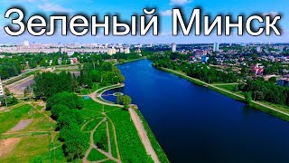 Минск зеленый город или нет?