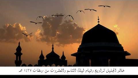 خالد الجليل سورة الأنفال ويوسف ليلة 29 | رمضان 1437 هـ
