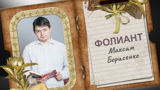 Фолиант  Макс Борисенко