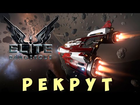 Видео: 🚀 Elite: Dangerous: РЕКРУТ