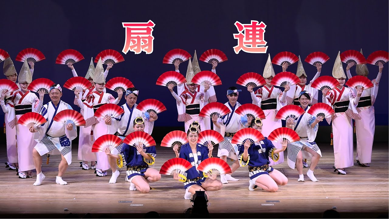 扇連 はなはるフェスタ2024阿波おどり 阿波踊り - YouTube