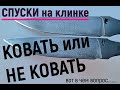 КОВАТЬ или НЕ КОВАТЬ спуски на клинке