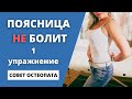 ЛЕЧИМ ПОЯСНИЦУ | ОДНО УПРАЖНЕНИЕ И ЗАБУДЬ ПРО БОЛЬ! Диафрагмальное дыхание и мышцы кора.