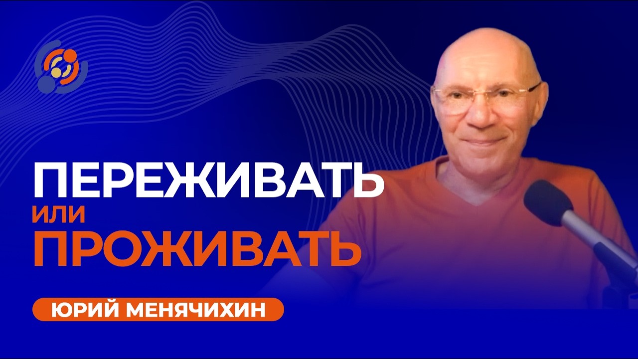 Переживать или проживать