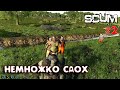 SCUM - Season 3 - 2 Немножко сдох
