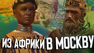 АФРИКАНЦЫ НА РУСИ в Crusader Kings 3 (CK3: Великое путешествие) #2