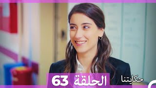 حكايتنا الحلقة - 63