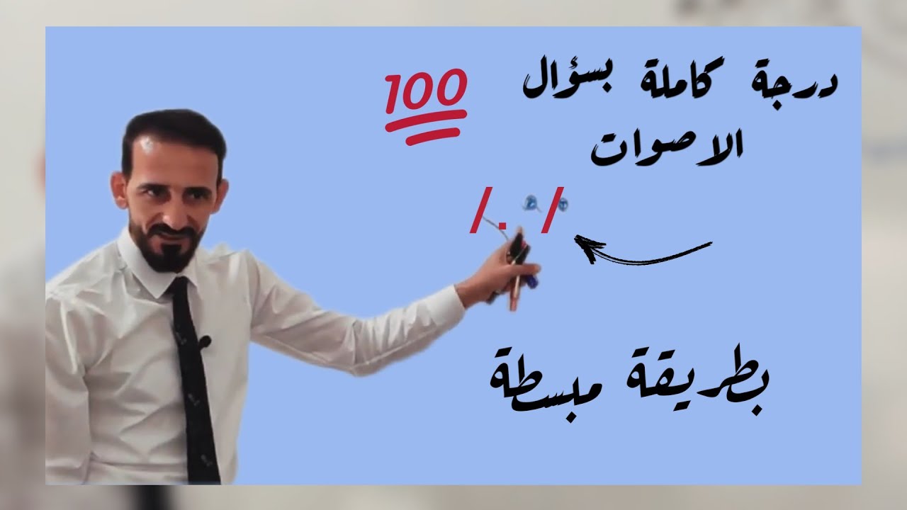 الاصوات بصورة مبسطة .السادس المهني لكل الفروع