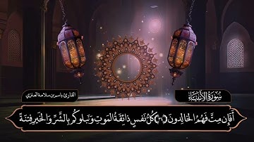 تلاوة من صلاة العشاء بصوت القارئ باسم سلامة العنزي من سورة الأنبياء