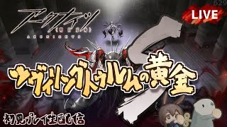 【アークナイツ／明日方舟】「ツヴィリングトゥルムの黄金」イベント後半戦 Sステージ　初見プレイ生配信