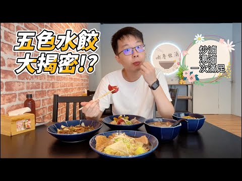 新竹隱藏美食|喜歡麻辣炒滷味必看!|手工麵香彈|豬腳Q彈不潤|湯滷藥膳香健康無負擔|嘟魯杜滷|萊去吃美食EP32