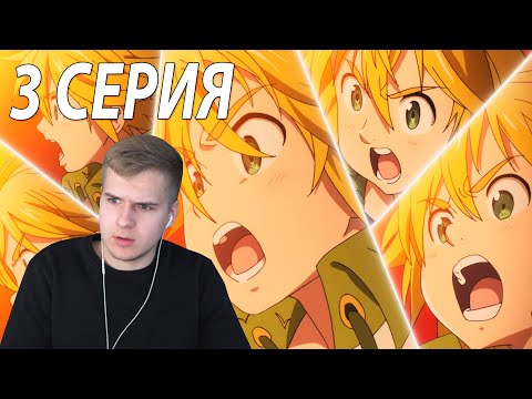 Семь смертных грехов 2 сезон 3 серия