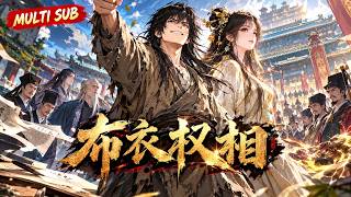 🔥【MULTI SUB】《布衣權相》誰說乞丐不能入朝為官？趙麟從街頭流民一路逆襲，三道奇題震驚國子監，一人橫掃天下文人，連詩仙詞聖都甘願拜師！#爽劇 #漫劇 #國漫 #一口氣 screenshot 4