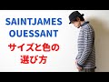【解説】SAINTJAMES(セントジェームス) バスクシャツ、サイズと色の選び方【前編】