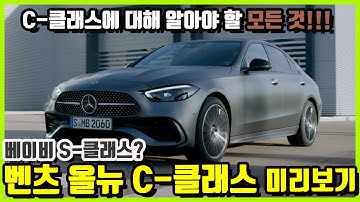 올뉴 벤츠 C-클래스 미리보기_C-클래스의 알아야 할 모든 것!!! (리어 액슬 스티어링, OTA, 새로운 AMG 그릴, 하이브리드, 서스펜션...)