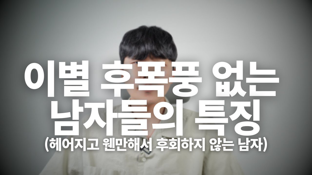 이별 후폭풍 없는 남자들의 특징(웬만해서 후회하지 않는 남자)