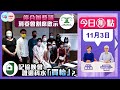 【幫港出聲與HKG報聯合製作‧今日焦點】停合辦獎項 消委會割席啟示記協晚會 誰還科水「買枱」？