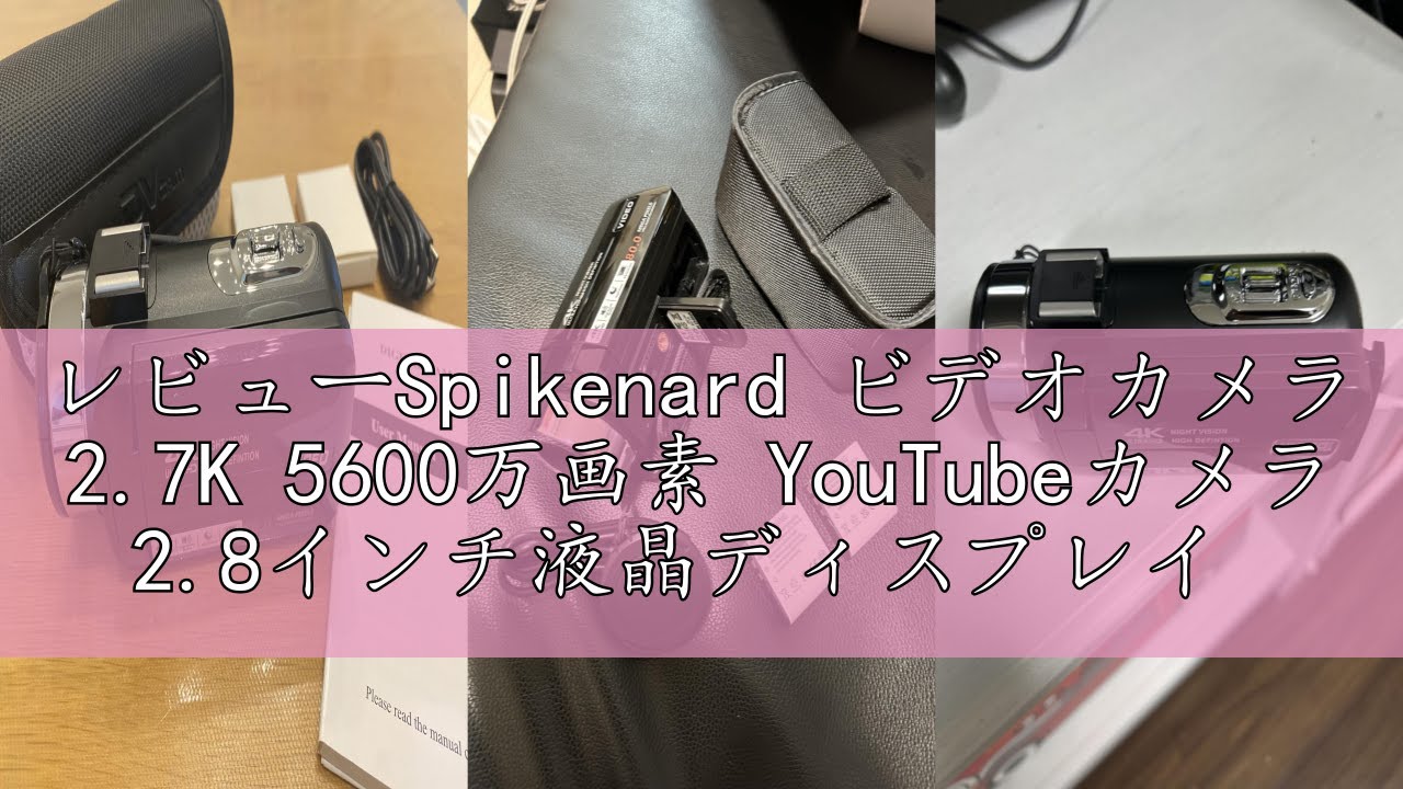 レビューSpikenard ビデオカメラ 2.7K 5600万画素 YouTubeカメラ 2.8