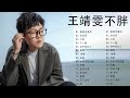 王靖雯不胖 非常好听的16首歌曲 早晚 忘了沒有 遗憾也值得 幾回 说说话 几回 永不失联的爱 下一個 善變 愛 存在 唉 诗中的灯火 遺憾也值得 忽而今夏 王靖雯不胖 非常好听的16首歌曲 早晚 忘了沒有 遗憾也值得 幾回 说说话 几回 永不失联的爱 下一個 善變 愛 存在 唉 诗中的灯火 遺憾也值得 忽而今夏