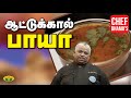 Chef Damu ஆட்டுக்கால் பாயா குழம்பு | Aatukal Paya | Mutton Paya | Teen Kitchen | Jaya TV Adupangarai