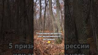 #психология#депрессия#выгорание