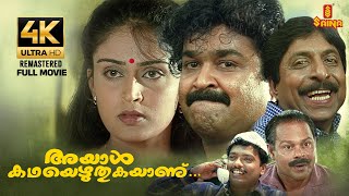 Ayal Katha Ezhuthukayanu Full Movie 4K Remastered Mohanlal Sreenivasan Nandini Kamal