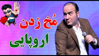 حسن ریوندی  مخ زنی به شیوه اروپایی | Hasan Reyvandi  Concert 2023