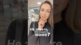 А вы знаете, чем порадовать маму на День матери? Заходите в ДНК за подарками #днк #деньматери