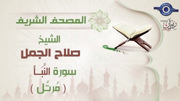 صلاح الجمل | سورة النَّبَأ  (مرتَّل) 78