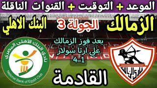 موعد مباراة الزمالك والبنك الاهلي في الجولة 3 من الدوري المصري 2023💥التوقيت والقنوات الناقلة💥