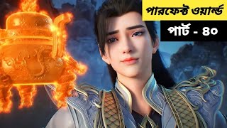 (পারফেক্ট ওয়ার্ল্ড) গ্রামের ছেলের সম্রাট হওয়ার গল্পো | Perfect World ( Ep - 40) Bangla Explain