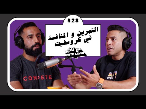 فيديو: ماذا يعني ستوه في كروس فيت؟