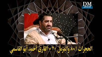 الحجرات 1 8 والمزمل 20 القارئ أحمد أبو القاسمي