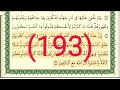 سورة التوبة رقم الصفحة 193 مجود بصوت القارئ الشيخ أيمن سويد حفظه الله