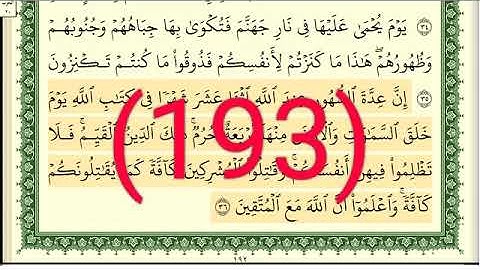 سورة التوبة  رقم الصفحة 193 مجود بصوت القارئ الشيخ أيمن سويد حفظه الله
