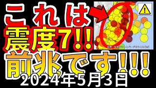 【速報！】これは、国内で震度7大地震の前兆です！わかりやすく解説します！