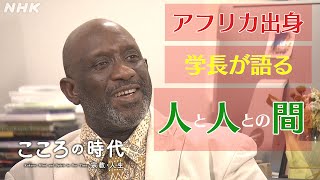[こころの時代] 日本初アフリカ出身学長ウスビ・サコさんが語る「人と人との間」| なんでやねんと ええやんか | NHK