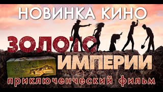 НОВИНКА КИНО!!! 'ЗОЛОТО ИМПЕРИИ'. О гражданской войне в России, золоте Колчака, дружбе и измене...