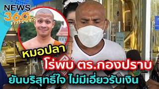 "หมอปลา" โร่พบ ตร.กองปราบ ปม กาโตะ-สีกาตอง ยันบริสุทธิ์ใจ ไม่มีเอี่ยวเรียกรับเงิน