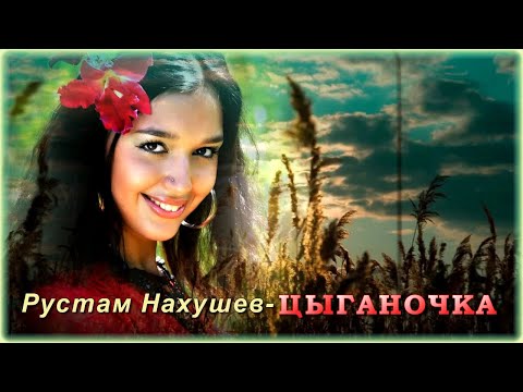 Рустам Нахушев - Цыганочка | Шансон Юга