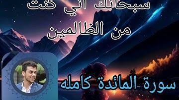 ارح قلبك ب سورة المائدة كامله للقارئ اسلام صبحي