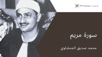 سورة مريم من المصحف المرتل برواية حفص عن عاصم | محمد صديق المنشاوي (نسخة الإذاعة المصرية)