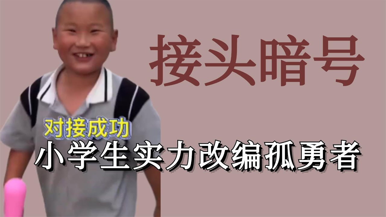 孤勇者 对暗号翻车现场 小学生也开始反击了 实力改编太搞笑 Youtube